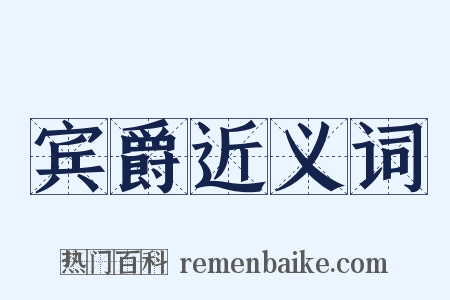 宾爵近义词是什么意思的图片